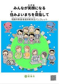 写真：令和7年度障害者差別解消法パンフレット