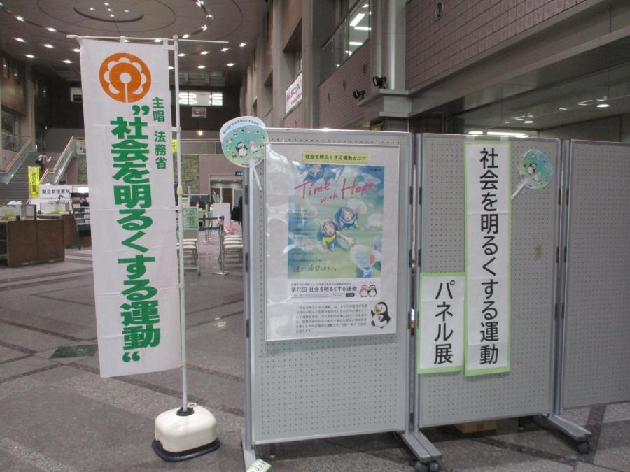 写真：令和7年度社会を明るくする運動パネル展1