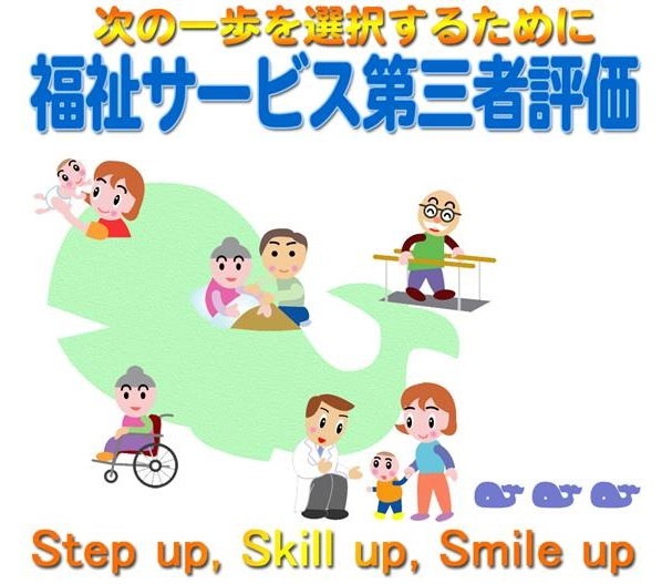 イラスト：福祉サービス第三者評価