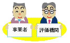 イラスト：事業者、評価機関
