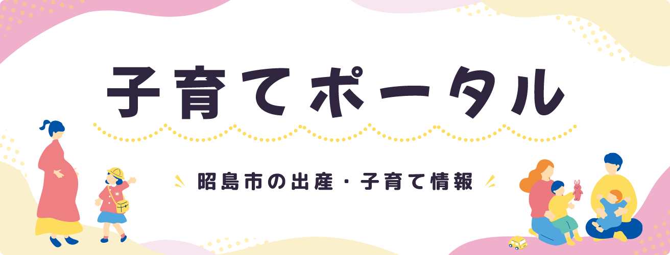 子育てポータル 昭島市の出産・子育て情報