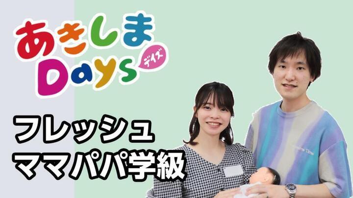動画サムネイル：フレッシュママパパ学級