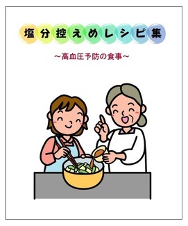 写真：塩分控えめレシピ集表紙