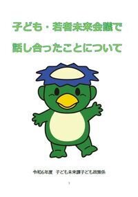 写真：「子ども・若者未来会議で話し合ったことについて」
