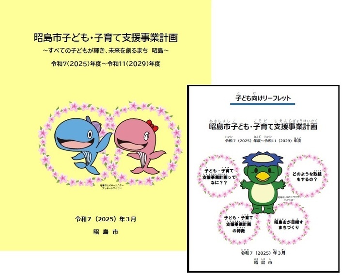 写真：昭島市子ども・子育て支援事業計画、子ども向けリーフレットの表紙