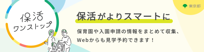保活ワンストップの画像リンク。保活がよりスマートに保育園や入園申請の情報をまとめて収集、Webからも見学予約できます！（外部サイトへリンクします）（外部リンク・新しいウィンドウで開きます）