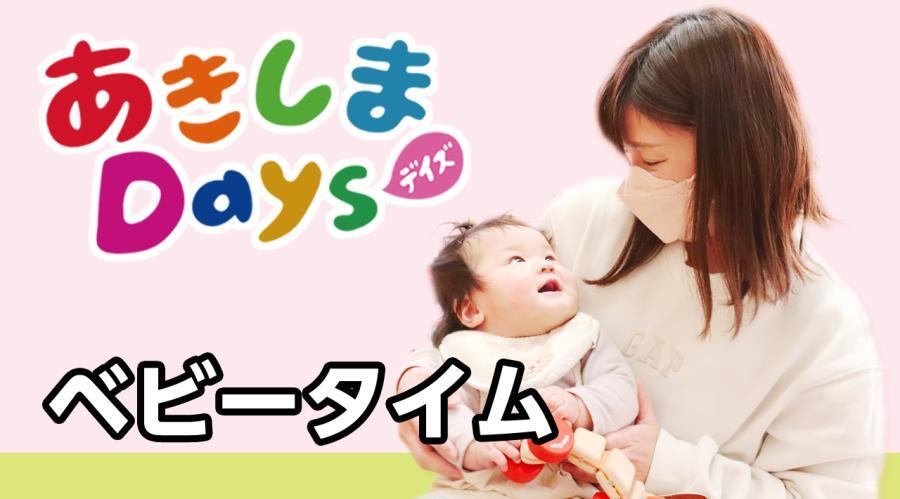 動画サムネイル：あきしまDaysベビータイム