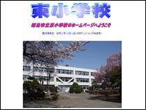 画面：東小学校ホームページ