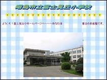画面：富士見丘小学校ホームページ