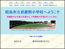 画面：武蔵野小学校ホームページ