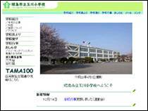 画面：玉川小学校ホームページ