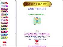 画面：光華小学校ホームページ