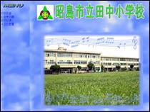 画面：田中小学校ホームページ