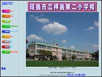 画面：拝島第二小学校ホームページ
