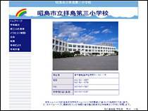 画面：拝島第三小学校ホームページ