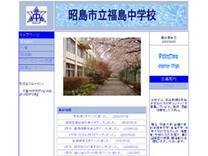 画面：福島中学校ホームページ