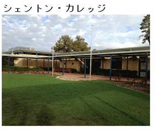 写真：シェントン・カレッジ