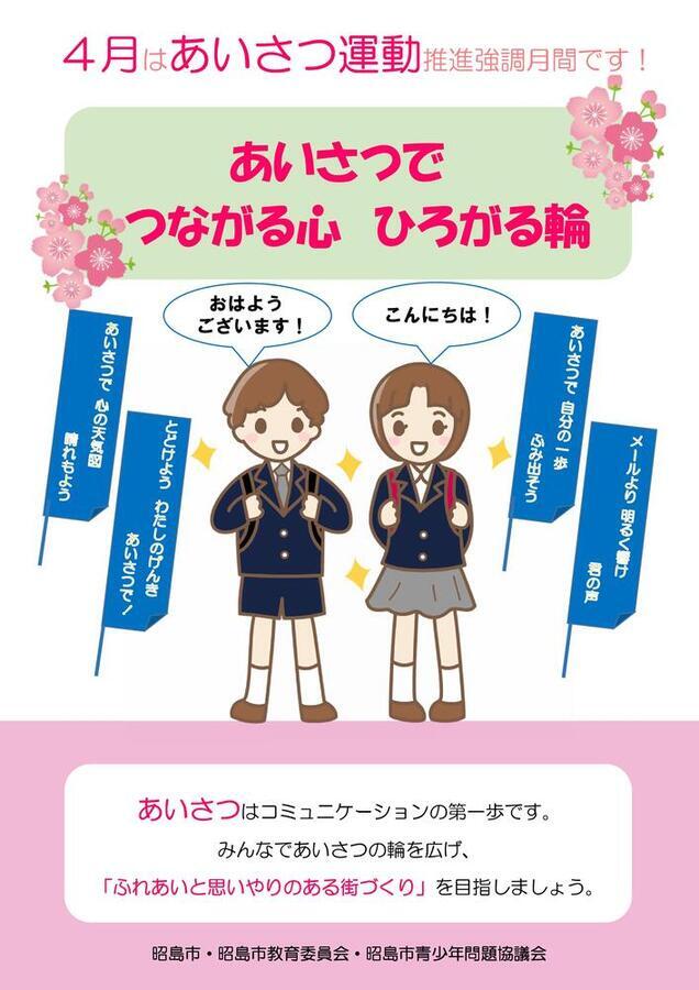 あいさつ運動推進強化月間チラシ