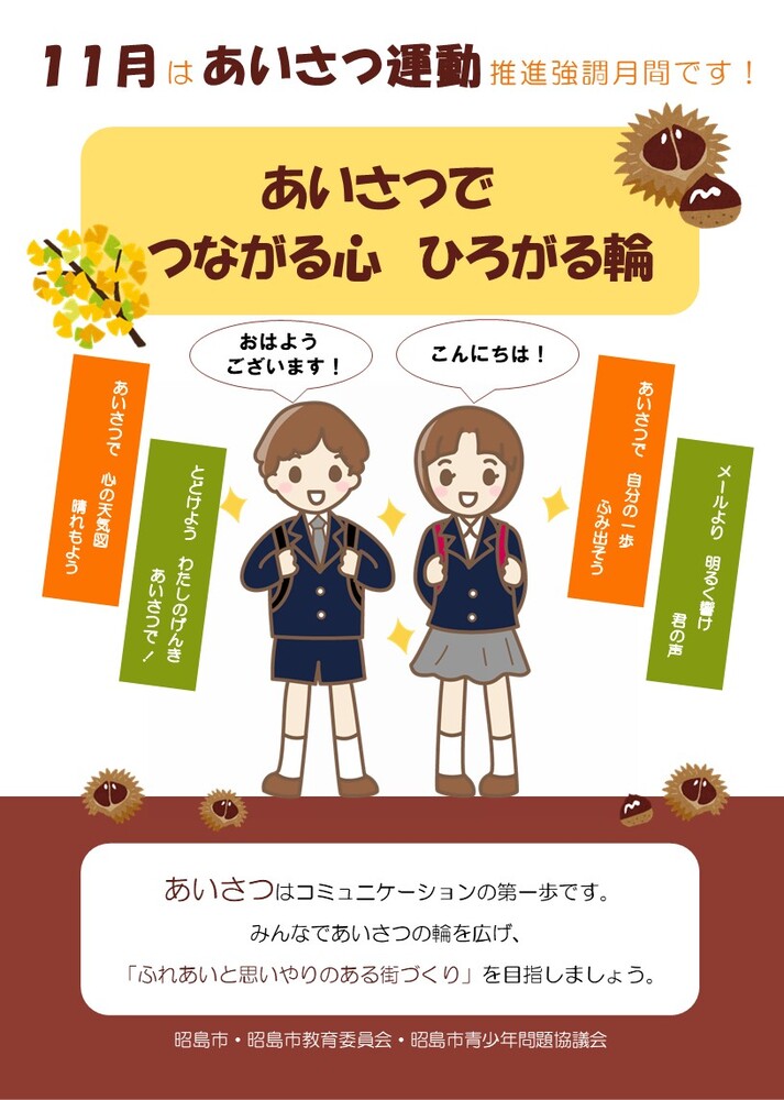 あいさつ運動推進強化月間チラシ