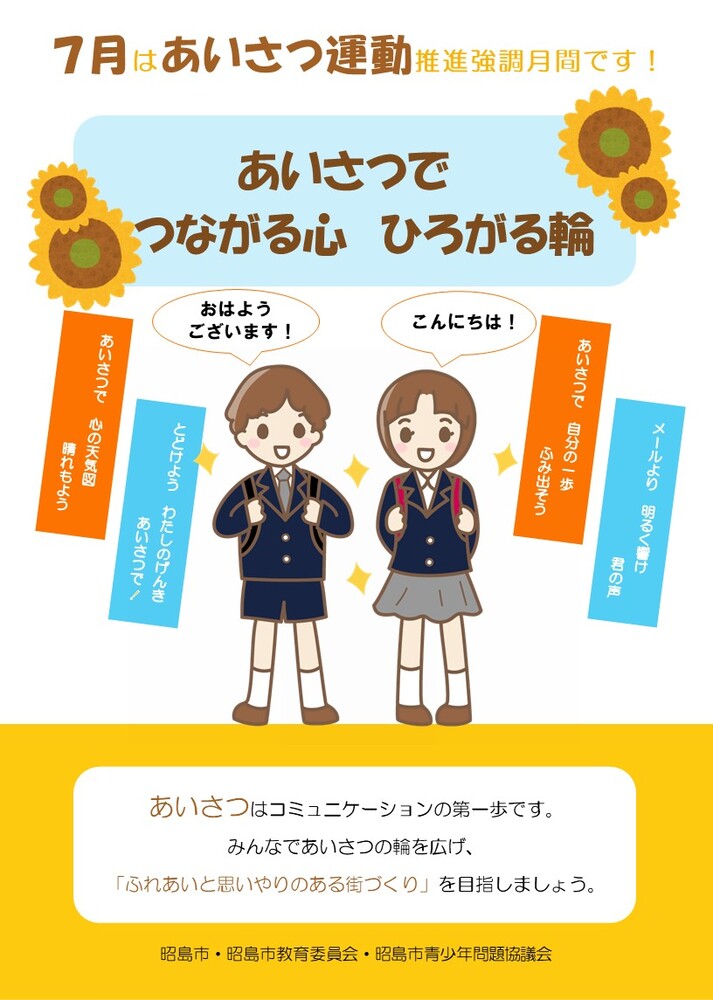 あいさつ運動推進強化月間チラシ