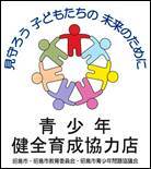 写真：青少年健全育成協力店シール
