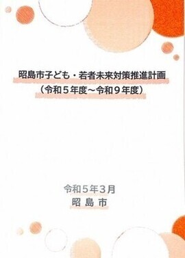 写真：昭島市子ども・若者未来対策推進計画表紙