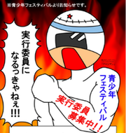 イラスト：アキシマン　青少年フェスティバル実行委員募集中！！
