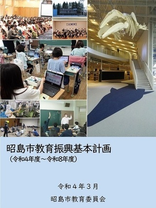 写真：昭島市教育振興基本計画（令和4年度から令和8年度）表紙