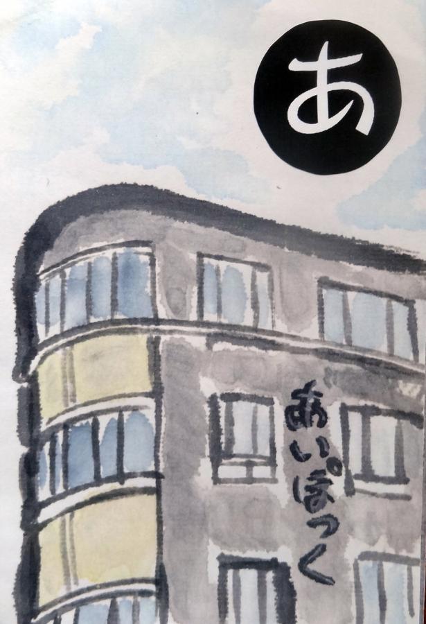 写真：あいぽっく　健康づくりの第一歩