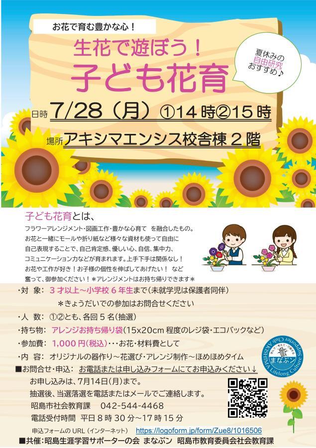 写真：生花で遊ぼう子ども花育　チラシ