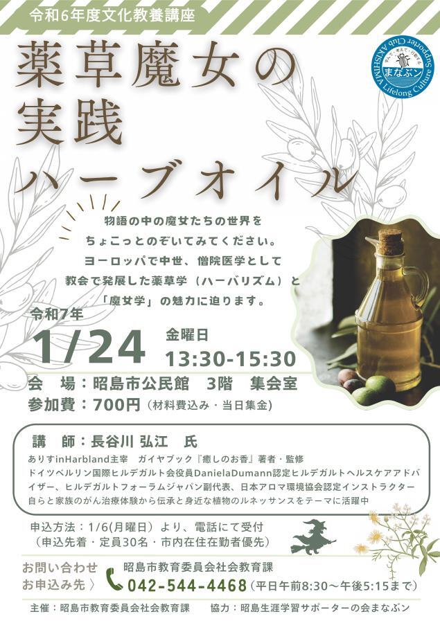 写真：令和6年度文化教養講座 薬草魔女の実践ハーブオイルチラシ