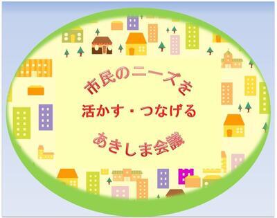 イラスト：市民のニーズを活かす・つなげるあきしま会議