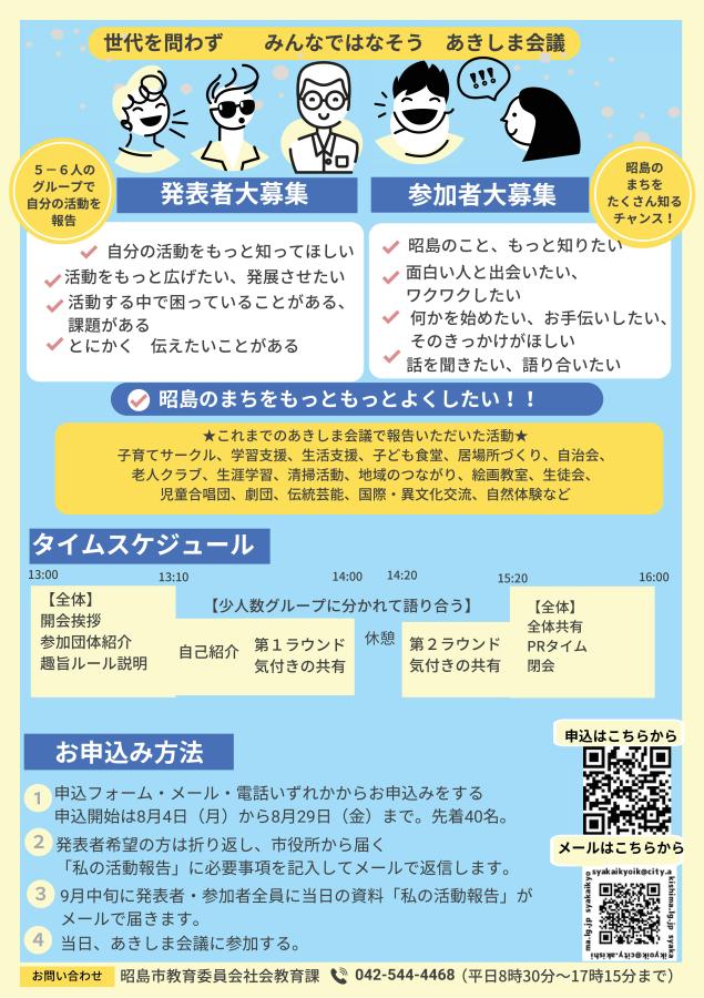 写真：世代を問わず みんなではなそう あきしま会議チラシ(裏）