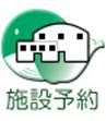 イラスト：施設予約