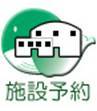 イラスト：公共施設予約システム