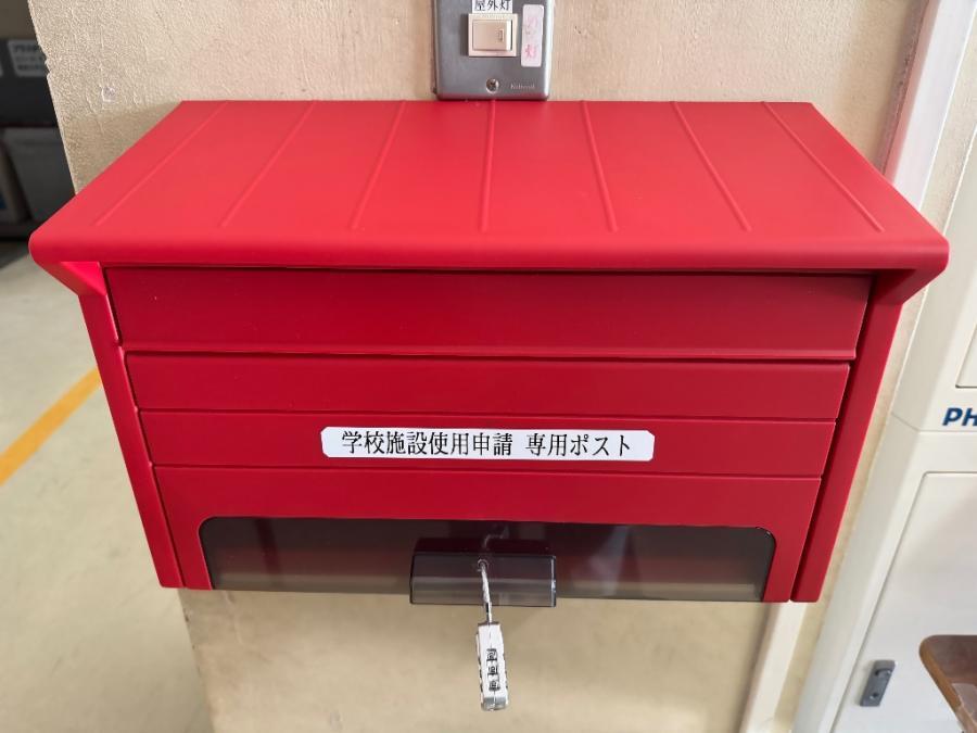 写真：学校施設使用申請専用ポスト