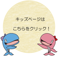 キッズページはこちらをクリック！