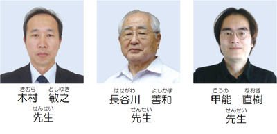 写真：研究をした先生たち