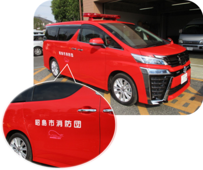 写真：昭島市消防団指揮車