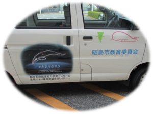 写真：アキシマクジラがデザインされた庁用車（デザインアップ）