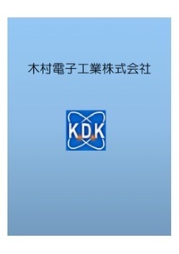 写真：木村電子工業株式会社（パンフレット）