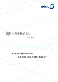 写真：日本電子株式会社（パンフレット）表紙