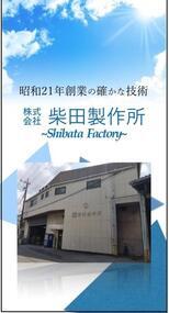 写真：株式会社柴田製作所（パンフレット）表紙