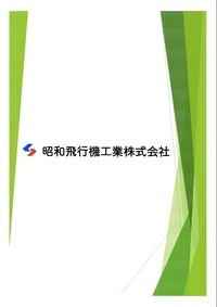 写真：昭和飛行機工業株式会社（パンフレット）表紙