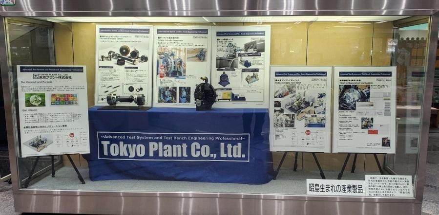 写真：東京プラントの展示1