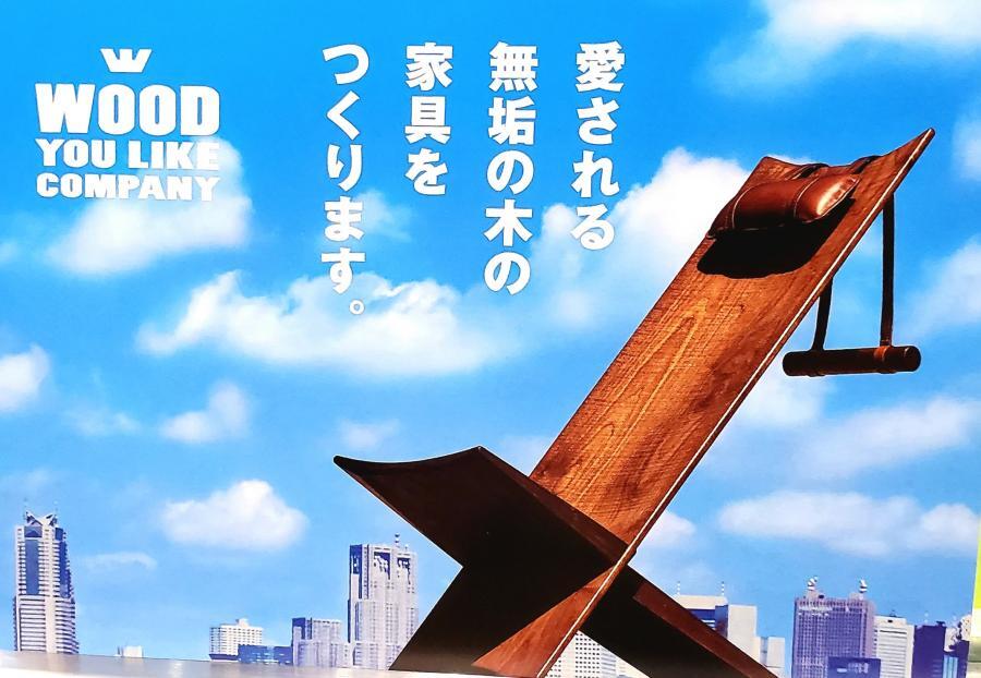 写真：ウッドユーライクカンパニーポスター　愛される無垢の木の家具をつくります。