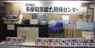 写真：東京都立多摩職業能力開発センターの展示1