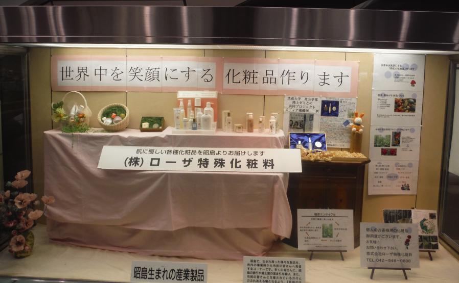 写真：ローザ特殊化粧料の展示