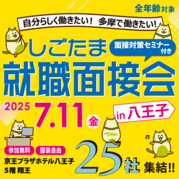 写真：【7月11日（金曜日）開催】しごたま就職面接会in八王子　チラシ1