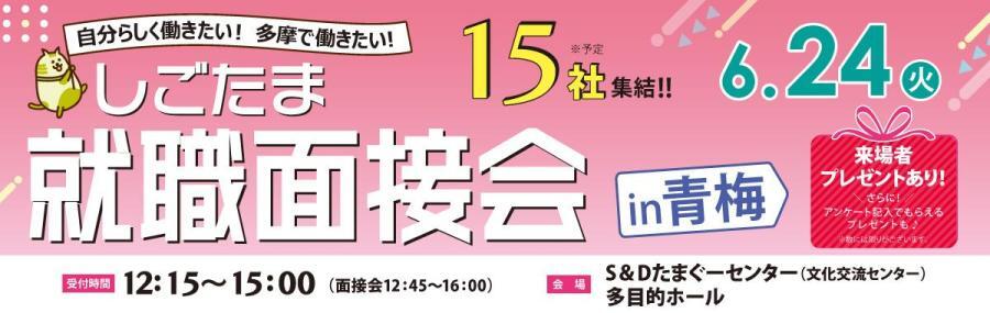 イラスト：しごたま就職面接会in青梅